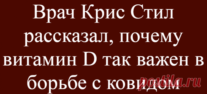 Врач Крис Стил рассказал, почему витамин D так важен в борьбе с ковидом
Витамин D важен для здоровья костей, зубов и мышц. Он помогает регулировать уровень сахара в крови, сердце, кровеносные сосуды, легкие и дыхательные пути. По словам доктора Криса, витамин D также играет роль в укреплении иммунной системы организма, что дает ей ключевую роль в борьбе с COVID-19. Доктор Крис сказал: «Есть много исследований по витамину D. Есть свидетельства […]
Читай дальше на сайте. Жми подробнее ➡