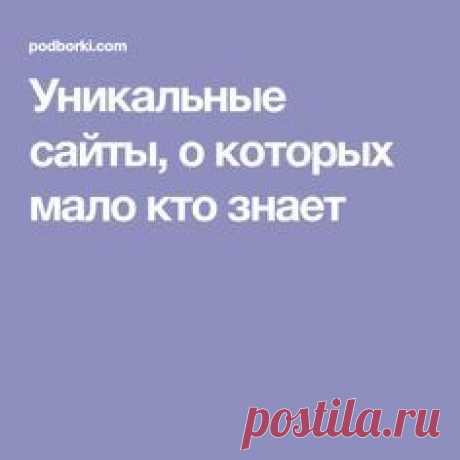 Уникальные сайты, о которых мало кто знает