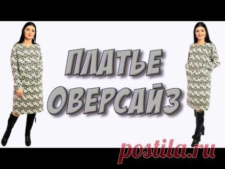 Как сшить широкое платье оверсайз? Платье с карманами урок кроя и шитья