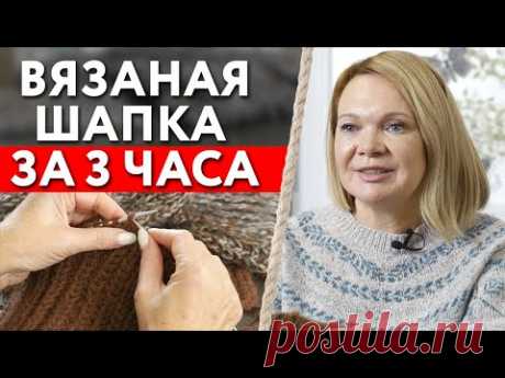 Как быстро связать шапку? / Вязаная шапка за 3 часа