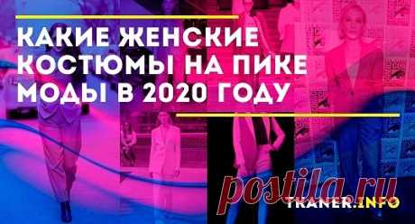 Фаворитом этого модного сезона стал брючный костюм, но всё же в коллекциях дизайнеров встречались и интересные варианты с юбкой. Последняя, как правило, была прямого кроя или трендового фасона карандаш с запахом или разрезом.