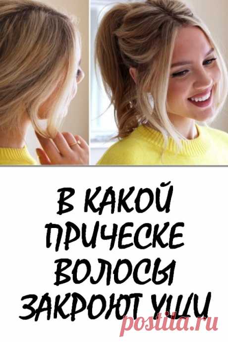 В какой прическе волосы закроют уши… Встречается, что  такая  «изюминка» женщины, как торчащие уши, мешает ощутить себя красавицей в полной мере. Однако  не стоит слишком расстраиваться, это подчеркивает уникальность женщины, и при помощи сегодняшних стилей укладки и средств можно все поправить. Если ваши волосы до плеч или длинней, то уши легко скрыть за ровными прядями  распущенных волос. #красота #прически