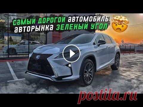 САМЫЙ ДОРОГОЙ АВТОМОБИЛЬ АВТОРЫНКА ЗЕЛЁНЫЙ УГОЛ✅ Обзор Lexus RX450H САМЫЙ ДОРОГОЙ АВТОМОБИЛЬ АВТОРЫНКА ЗЕЛЁНЫЙ УГОЛ✅ Обзор Lexus RX450H...