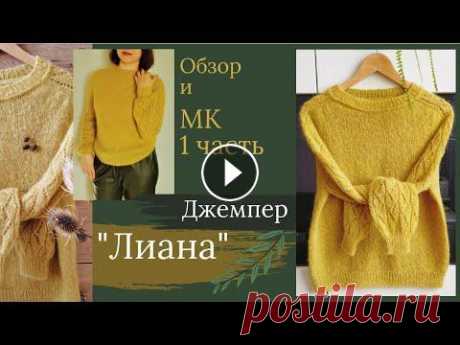 Джемпер "ЛИАНА" из кидмохера (реглан-погон сверху). Обзор и МАСТЕР-КЛАСС 1 часть (горловина, схема). Приветствую, дорогие друзья! Приглашаю связать со мной джемпер "Лиана" с ажурными рукавами из мохера. В мк джемпер вяжется на 44-48 размер. ...