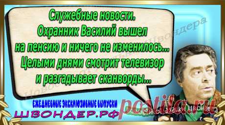 Новости от дядьки Швондера, классный анекдот, смешная фраза, веселая фенечка, каламбур, афоризмы, смех, забавные картинки, сложный юмор, непонятные анекдоты, цитаты из интернета, мэмчик, развлечение, Швондер говорит, Шариков, Собачье сердце, улыбка до ушей, веселый сайт, забава, смешарик, мем, потеха, картинка со смыслом, фарс, наколка, мемасик, шутка, юмор, анекдоты в картинках, юмор в картинках, свежие приколы, Швондер, смешная фишка, улыбка, интересное в сети, смех, швондер.рф, #швондер.рф