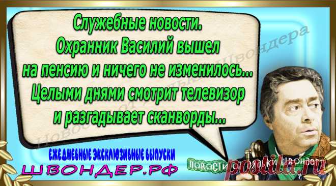 Новости от дядьки Швондера, классный анекдот, смешная фраза, веселая фенечка, каламбур, афоризмы, смех, забавные картинки, сложный юмор, непонятные анекдоты, цитаты из интернета, мэмчик, развлечение, Швондер говорит, Шариков, Собачье сердце, улыбка до ушей, веселый сайт, забава, смешарик, мем, потеха, картинка со смыслом, фарс, наколка, мемасик, шутка, юмор, анекдоты в картинках, юмор в картинках, свежие приколы, Швондер, смешная фишка, улыбка, интересное в сети, смех, швондер.рф, #швондер.рф