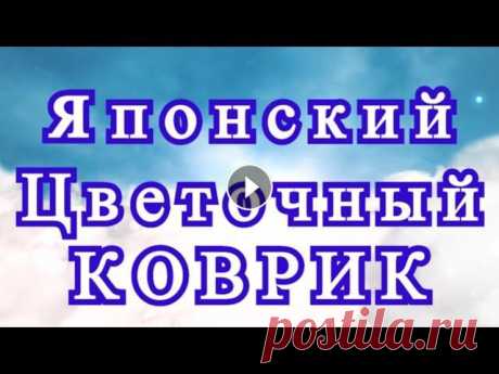 Японский цветочный коврик крючком - Схема + Мастер-класс Как связать японский коврик крючком - Мастер-класс Схема коврика крючком:...