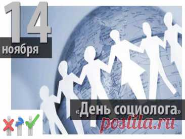 Сегодняшний день — повод вспомнить о тех, кто помогает обществу понимать себя. Пусть ваши исследования будут полезны, идеи — востребованы, а жизнь — полна радости. Открытки на День социолога.