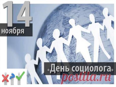 Сегодняшний день — повод вспомнить о тех, кто помогает обществу понимать себя. Пусть ваши исследования будут полезны, идеи — востребованы, а жизнь — полна радости. Открытки на День социолога.