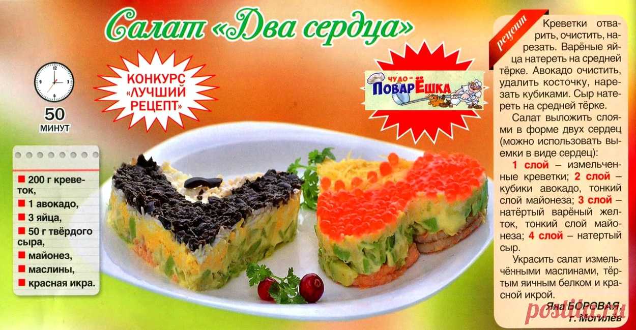 Салат "Два сердца"