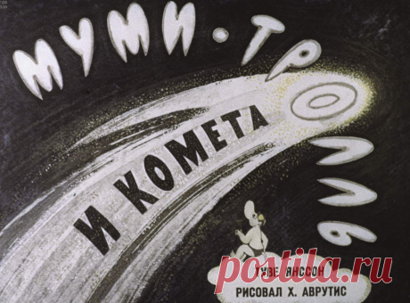 Муми-тролль и комета - mumi-troll-i-kometa-t-yansson-hudozh-h-avrutis-1970.pdf