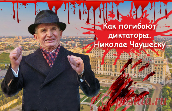 Дворцы, золото и нищета: как Николае Чаушеску довел Румынию до революции. Взлет, падение и казнь последнего диктатора Европы Статья автора «Путешествия петербуржца. Петербург и  не только» в Дзене ✍: Представьте себе, дорогие читатели, что вы - всемогущий правитель целой страны.