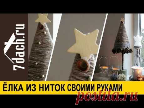 Елка из ниток своими руками - 7 дач