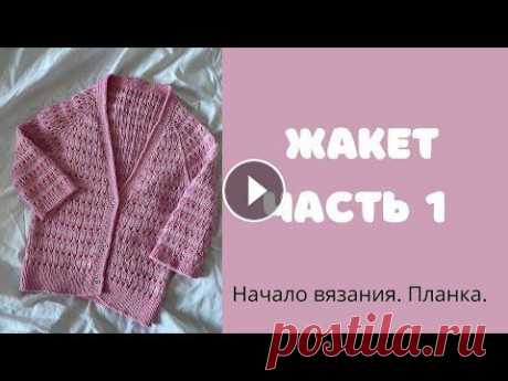 Мастер-класс модная ажурная кофточка, жакет спицами, реглан сверху. Часть 1. ЧАСТЬ 1. МАСТЕР-КЛАССА ажурной кофточки (жакета, кардигана) спицами. Друзья, всем привет! Предлагаю вам связать вместе вот такую простую кофточку из б...