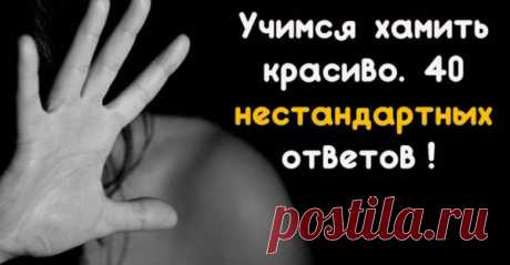 Учимся хамить красиво. 40 нестандартных ответов!
«Хамство имеет смысл, только когда оно вызывает равную себе реакцию интеллекта». На каждую силу найдется другая сила. Когда человек полон злобы и обиды, не всегда выходит промолчать на его сквернословие. Иногда хочется ответить:) Как же ответить, не выходя из себя и не опускаясь до уровня собеседника? 1. Чтобы разговаривать с Вами на одном уровне, мне […]
Читай пост далее на сайте. Жми ⏫ссылку выше