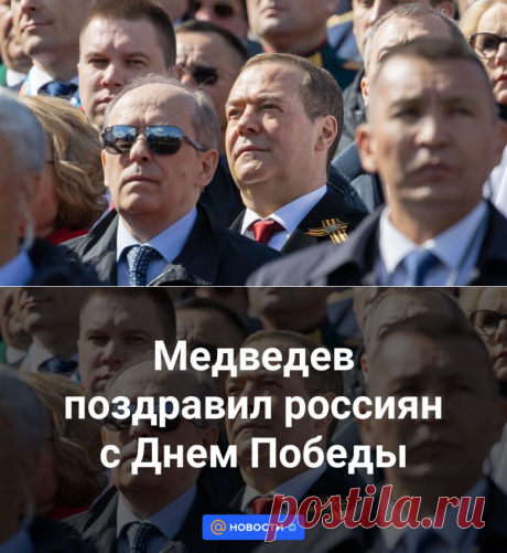 9-5-24--Медведев поздравил россиян с Днем Победы - Новости Mail.ru