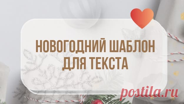 Новогодний шаблон для текста • selftrue