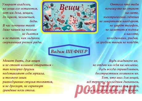 Стихотворение Вадима Шефнера &quot;Вещи&quot;.