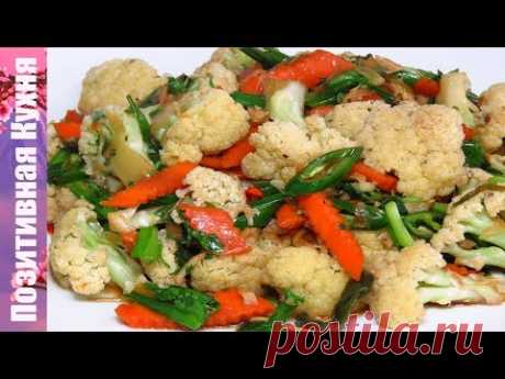 ВКУСНАЯ ЦВЕТНАЯ КАПУСТА ПО-ТАЙСКИ | Vegan Cauliflower Recipe