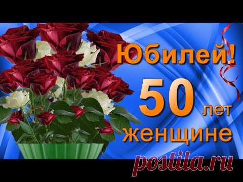С Юбилеем 50 лет Женщине поздравление с Днём рождения! - YouTube