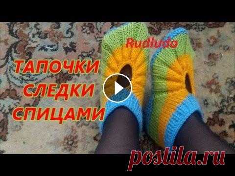 Тапочки следки спицами  Knitted slippers Подробный видеоурок по вязанию домашних тапочек, следков. Пошаговое описание вязания тапочек здесь...