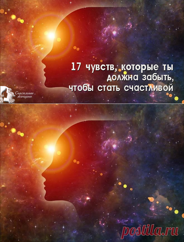 17 чувств, которые ты должна забыть 

Эти 17 чувств просто мешают в жизни ➡️Кликайте на фото, чтобы прочитать статью