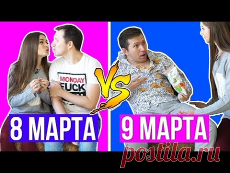 Как ведут себя парни / 8 марта против 9 марта 🐞 Afinka