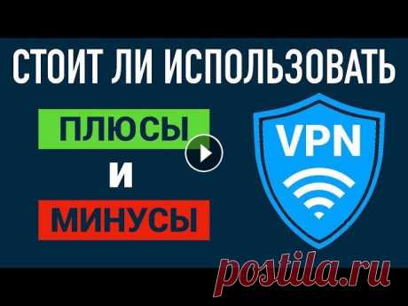 В этом видео речь пойдет о VPN. Разберемся с тем, что это такое, для чего нужно, как работает, где взять и какие минусы использования VPN существуют. ...