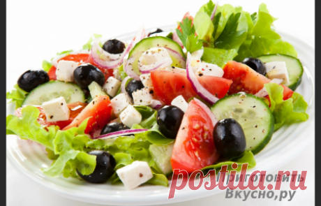 Греческий салат по классическому рецепту: легкий и вкусный вариант | На сайте Приготовить Вкусно Ру
