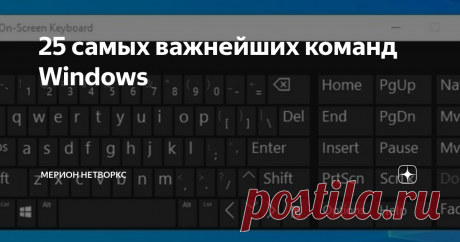 25 самых важнейших команд Windows Работая долгое время на компьютере, чувствуется необходимость быстро переходить к каким-то настройкам системы. Порой настолько привыкаешь к быстрому запуску, что забываешь полный путь к нужной настройке. Зато это сохраняет время и повышает (крутость в глазах непосвященных) эффективность работы. Итак, чтобы запустить окно быстрого запуска достаточно нажать комбинацию клавиш Windows + R. А затем в