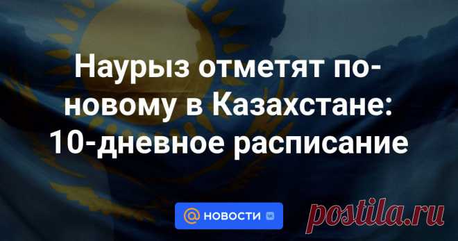 Наурыз отметят по-новому в Казахстане: 10-дневное расписание В Министерстве культуры и информации рассказали о новых подходах к празднованию Наурыз мейрамы. С этого года праздник весны и обновления в Казахстане будут отмечать в новом формате, передает корреспондент Tengrinews.kz.