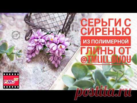 Мастер-класс: Серьги "Сирень" из полимерной глины FIMO/polymer clay tutorial