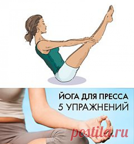 Йога: 5 простых упражнений для пресса - Woman's Day