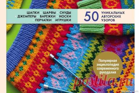 Коллекция жаккардовых узоров в книге «Многоцветный жаккард». Продолжение | Интересные идеи для вдохновения Книга по вязанию спицами многоцветного жаккарда.