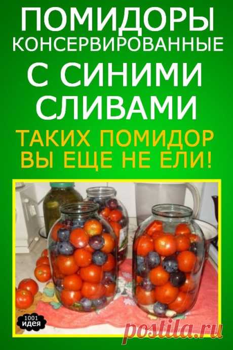 Супер рецепт помидор с синими сливами. Таких помидор вы ещё не ели! | Тысяча и одна идея