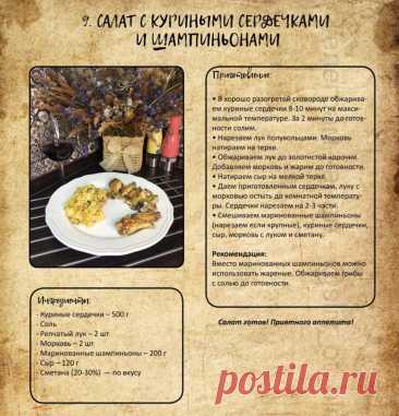 Салат с куриными сердечками и шампиньонами