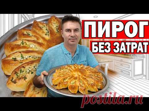 ПИРОГ БЕЗ ЗАТРАТ! ВКУСНЕЙШИЙ ТВОРОЖНЫЙ ПИРОГ С ЗЕЛЕНЬЮ/ПОДАТЬ ГОСТЯМ НЕ СТЫДНО/Турок готовит/Анталия