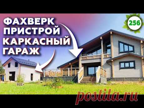 Шикарная пристройка с панорамными окнами! / Пристрой к ОЦБ дому и гараж по каркасной технологии