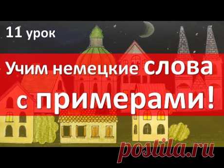 Немецкий язык, 11 урок. Ещё 30 слов с примерами!