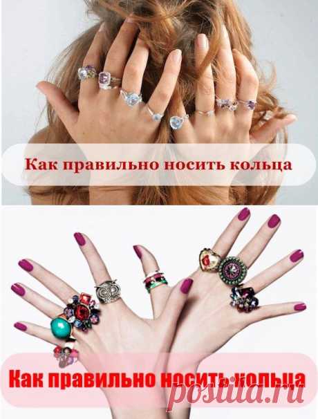 Как правильно носить кольца