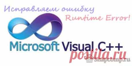 Исправляем ошибку Microsoft Visual C++ Runtime Libray. Runtime Error!