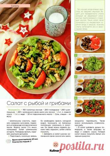 Салат с рыбой и грибами