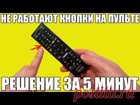 НЕ РАБОТАЕТ ПУЛЬТ (или его кнопки). Решение за 5 минут