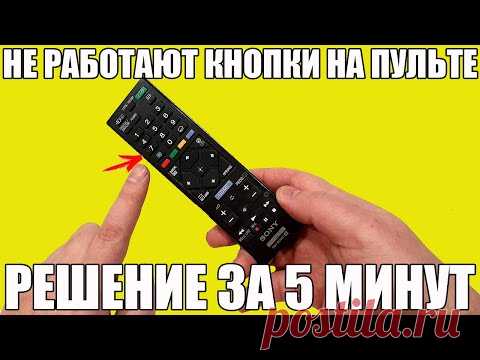НЕ РАБОТАЕТ ПУЛЬТ (или его кнопки). Решение за 5 минут