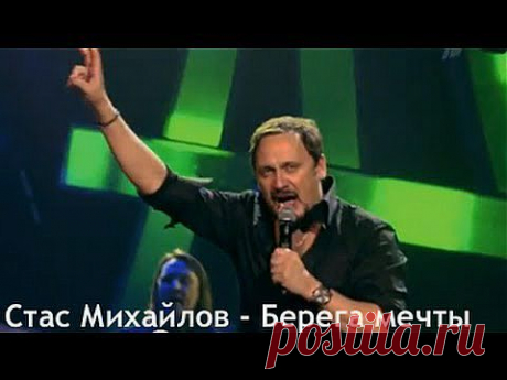 Стас Михайлов - Берега мечты (Только ты... Official video) - YouTube