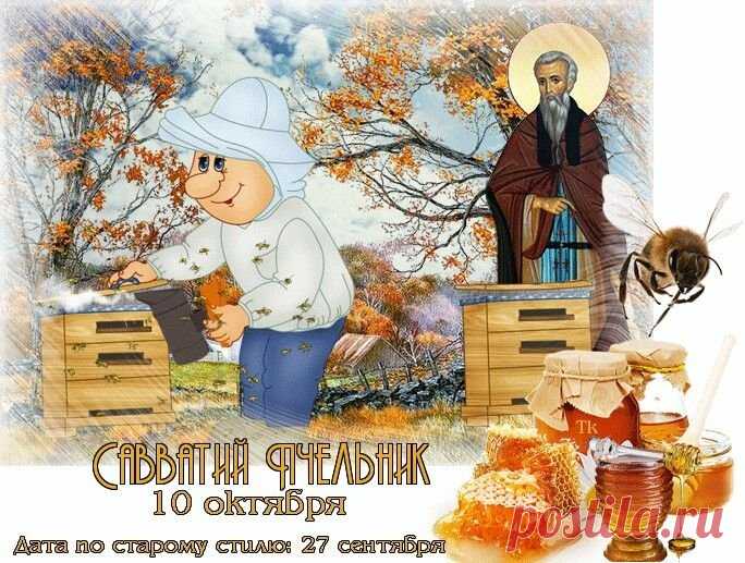 Сегодня день, когда даже пчёлы отдыхают! Савватий считается их покровителем. Примета гласит: кто сегодня добрым словом поделится — привлечёт удачу. Пусть в вашей жизни будет больше тепла и добрых людей. Открытки на День Савватия Пчельника.