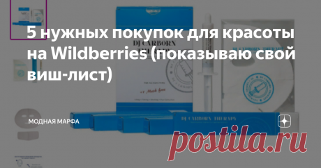 5 нужных покупок для красоты на Wildberries (показываю свой виш-лист) Привет, красавицы! В последнее время я часто "затариваюсь" в известном интернет магазине  Wildberries не только одеждой, но и разными уходовыми средствами. Мне нравятся приятные цены, огромный ассортимент, быстрая доставка и, конечно же, скидка покупателя. Не сочтите за рекламу. По-моему, этот магазин в рекламе уже не нуждается)) В моем виш-листе на первых местах стоят "хотелки", которые я рассчитываю пр...