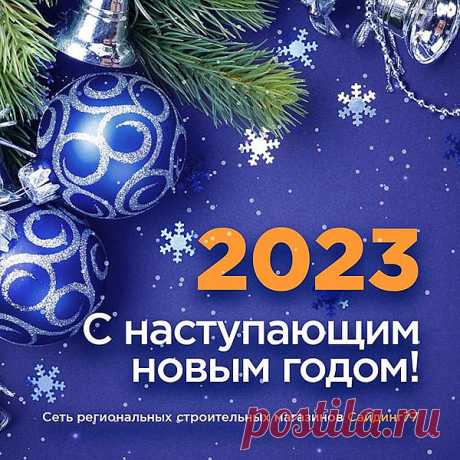 Поздравляет с наступающим Новым 2023 годом