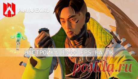 Как избежать ограничения в 144 FPS на ПК в Apex Legends