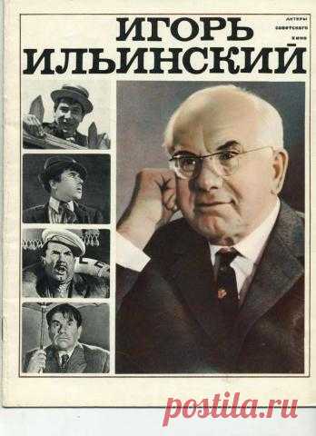 Игорь Ильинский, 24 июля, 1901
 • 13 января 1987